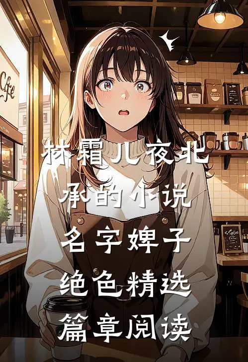 林霜儿夜北承的小说名字婢子绝色精选篇章阅读