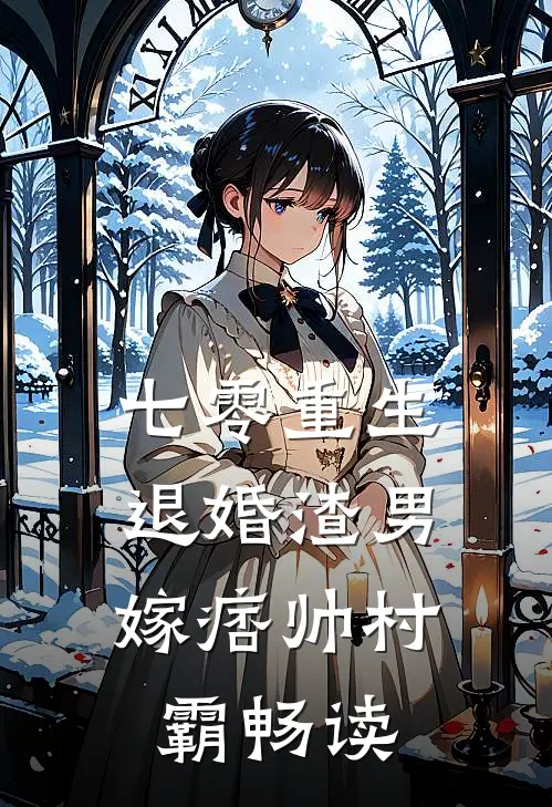 七零重生：退婚渣男，嫁痞帅村霸畅读