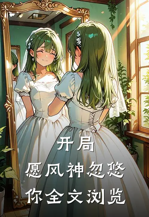 开局：愿风神忽悠你全文浏览