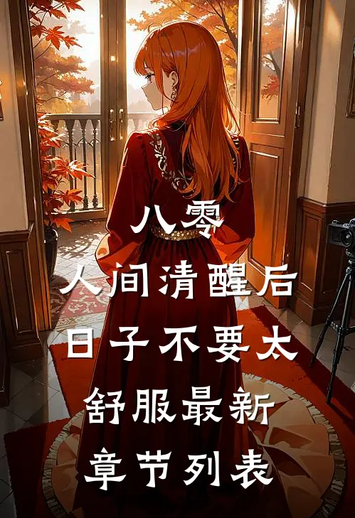 八零：人间清醒后，日子不要太舒服最新章节列表