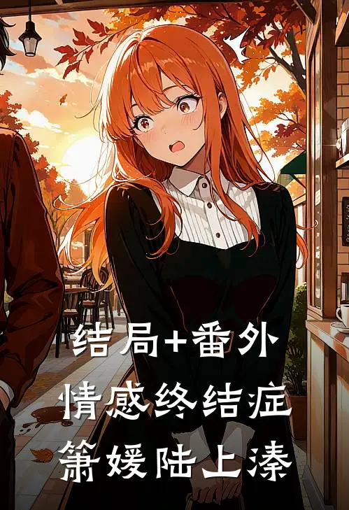 结局+番外情感终结症箫媛陆上溱