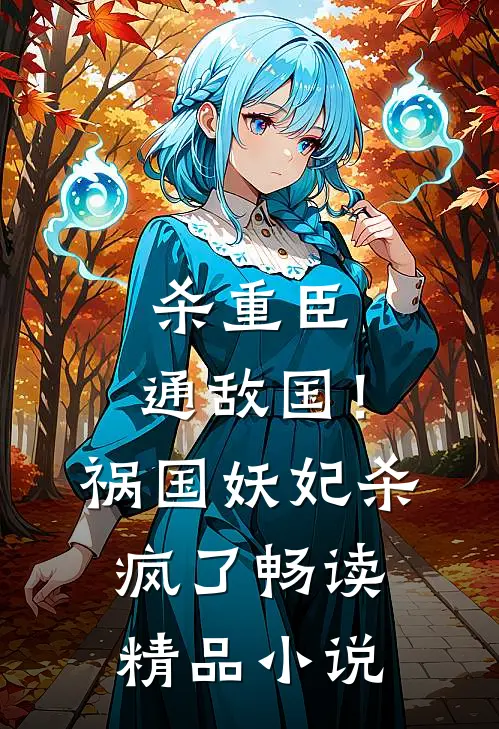 杀重臣、通敌国！祸国妖妃杀疯了畅读精品小说