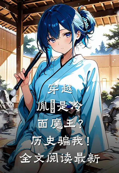 穿越：胤禛是冷面魔王？历史骗我！全文阅读最新