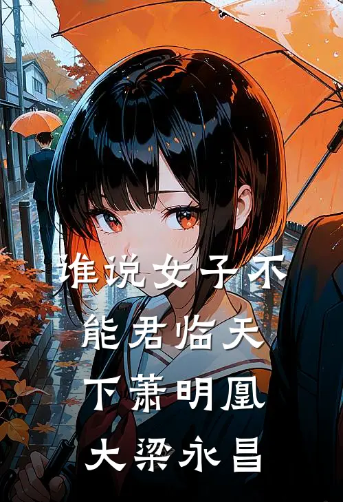 谁说女子不能君临天下萧明凰大梁永昌