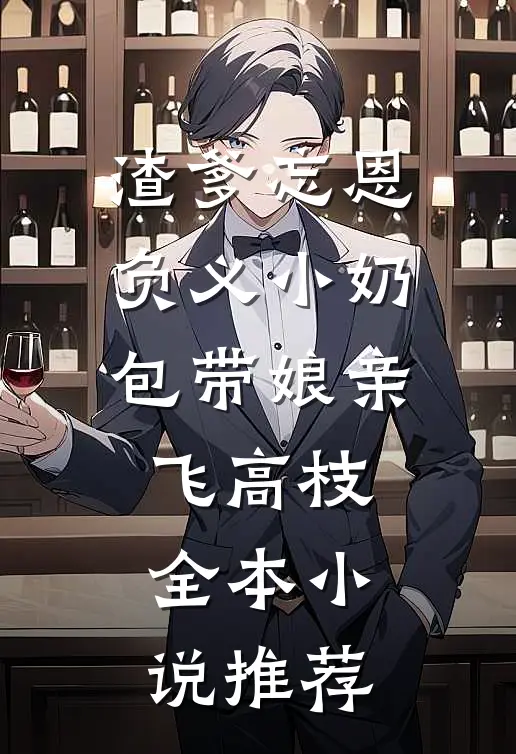 渣爹忘恩负义小奶包带娘亲飞高枝全本小说推荐