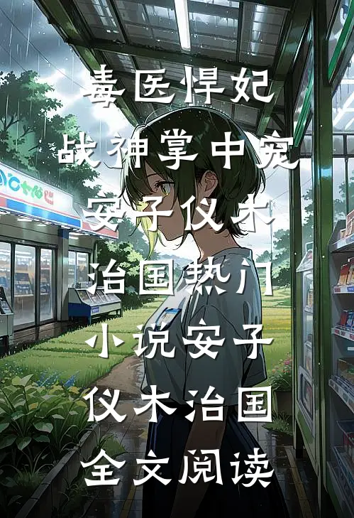 毒医悍妃：战神掌中宠安子仪木治国热门小说（安子仪木治国）全文阅读