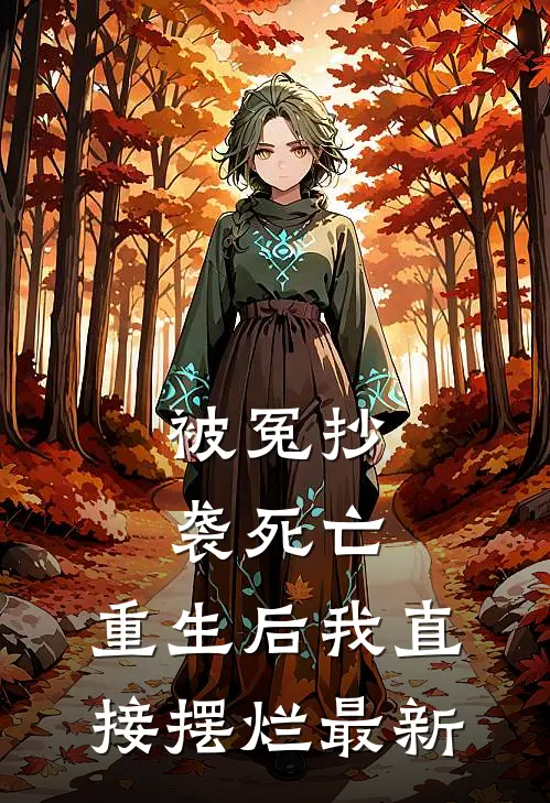 被冤抄袭死亡，重生后我直接摆烂最新
