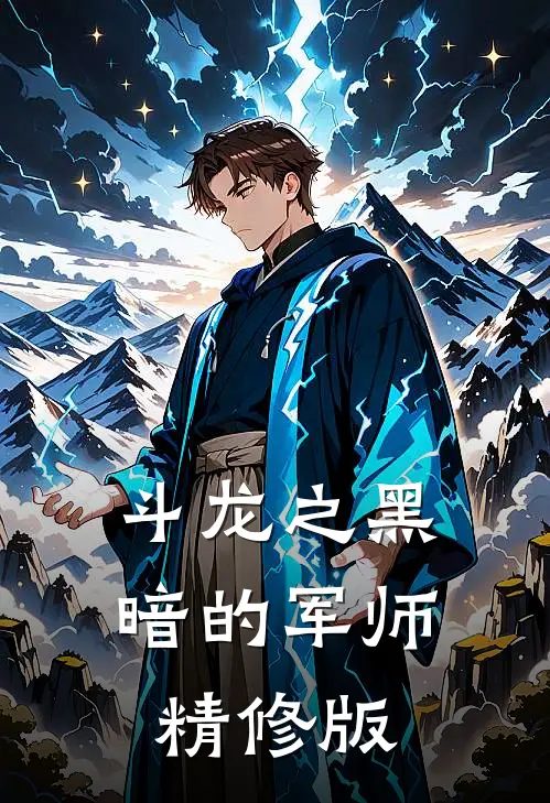 斗龙之黑暗的军师精修版