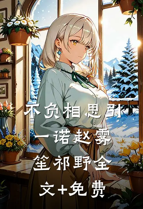 不负相思引一诺赵雾笙祁野全文+免费