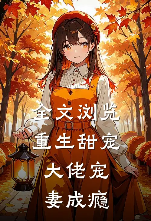 全文浏览重生甜宠：大佬宠妻成瘾