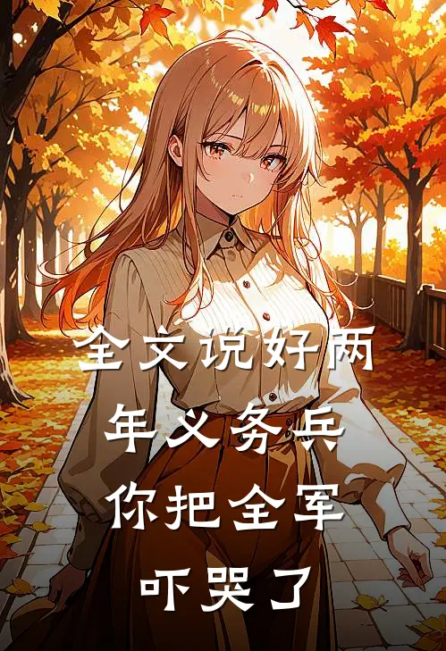 全文说好两年义务兵，你把全军吓哭了