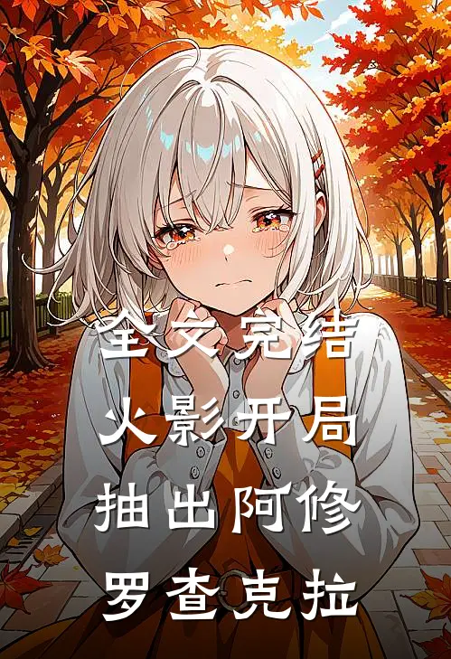 全文完结火影开局抽出阿修罗查克拉