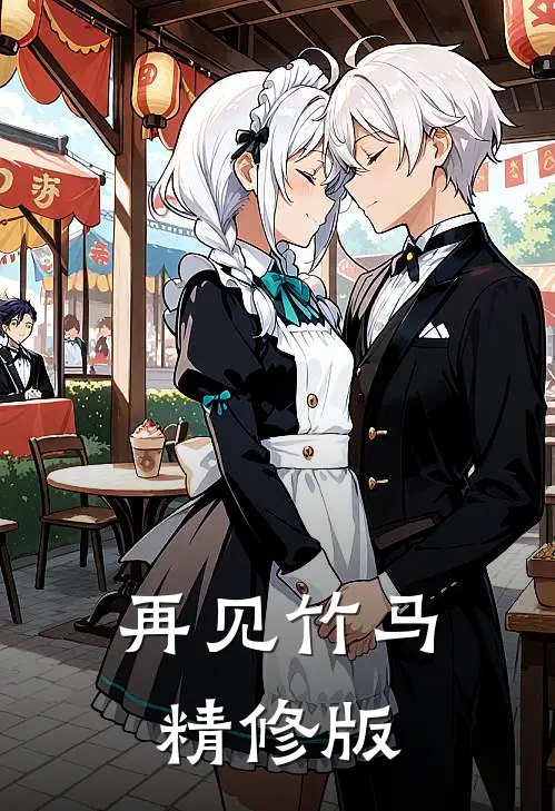 再见竹马精修版