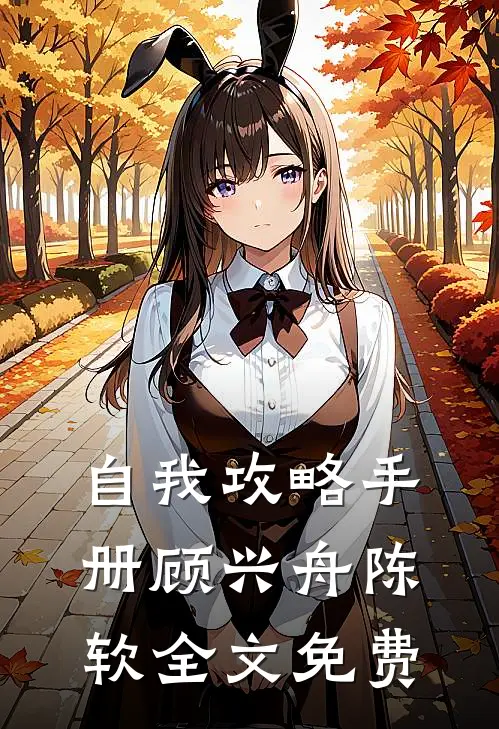 自我攻略手册顾兴舟陈软全文免费