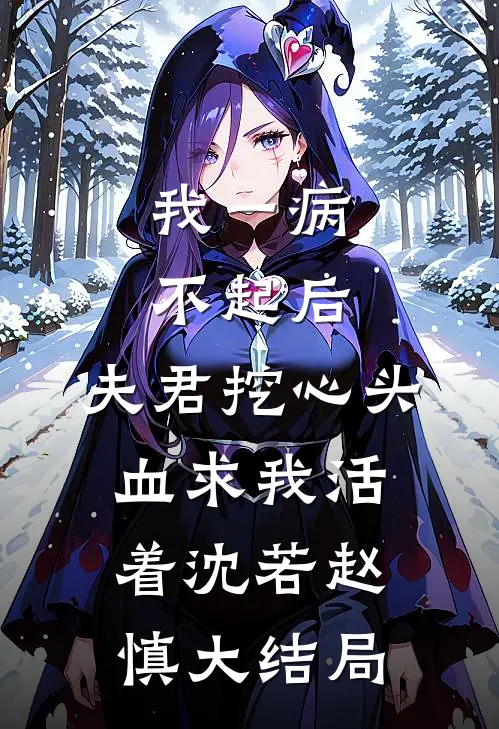 我一病不起后，夫君挖心头血求我活着沈若赵慎大结局