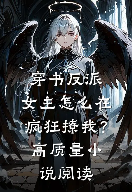 穿书反派：女主怎么在疯狂撩我？高质量小说阅读