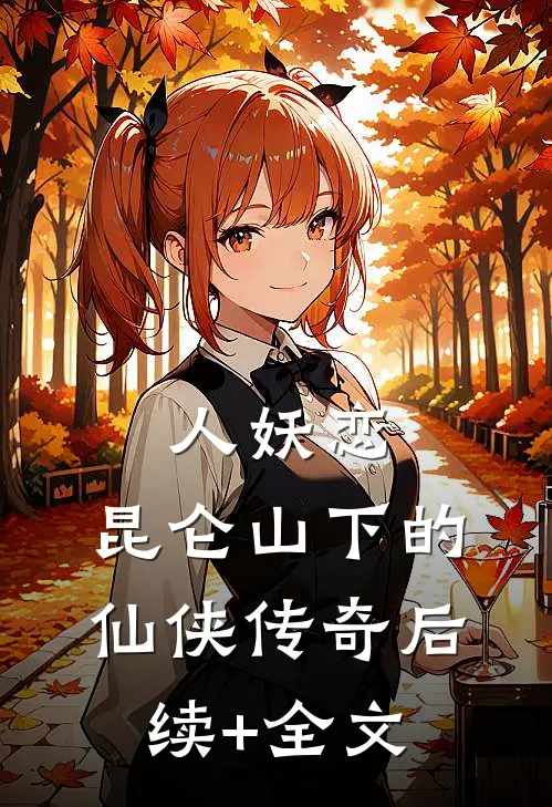 人妖恋：昆仑山下的仙侠传奇后续+全文