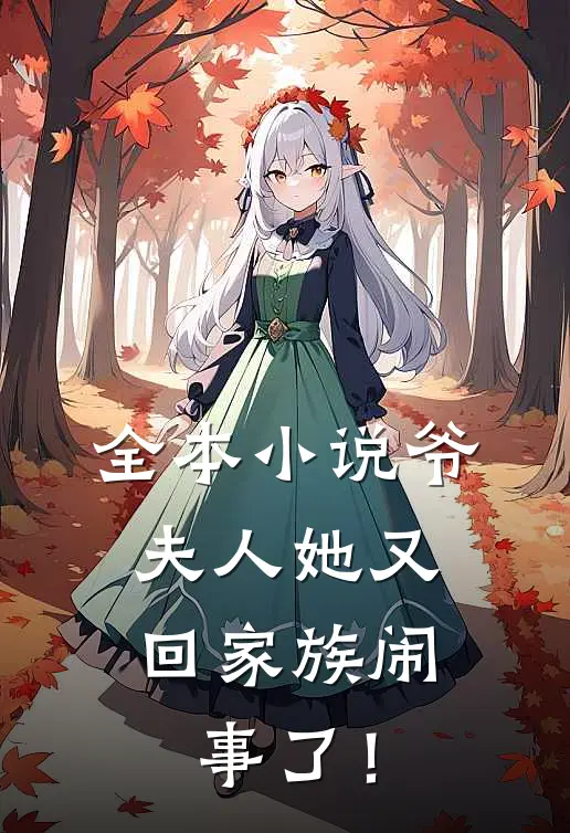 全本小说爷，夫人她又回家族闹事了！