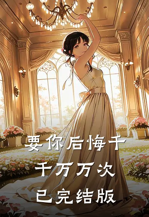 要你后悔千千万万次已完结版