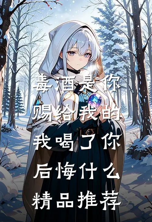 毒酒是你赐给我的，我喝了你后悔什么精品推荐