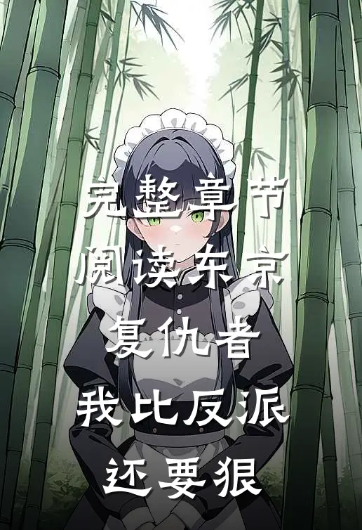 完整章节阅读东京复仇者：我比反派还要狠
