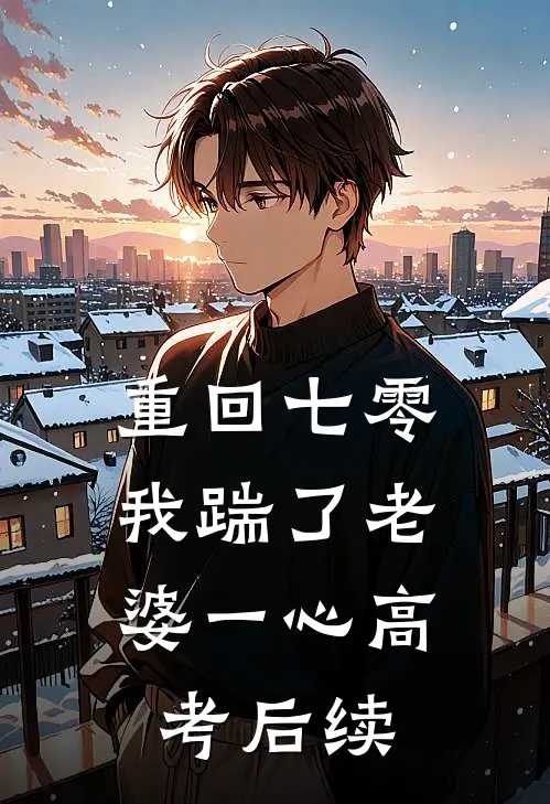 重回七零，我踹了老婆一心高考后续