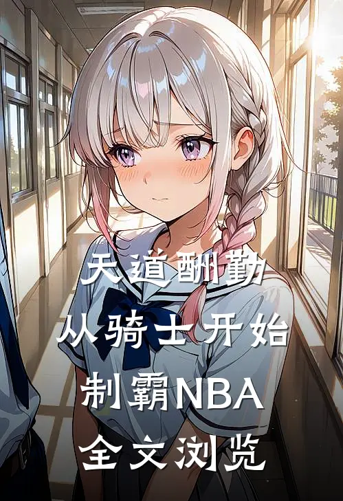 天道酬勤：从骑士开始制霸NBA全文浏览