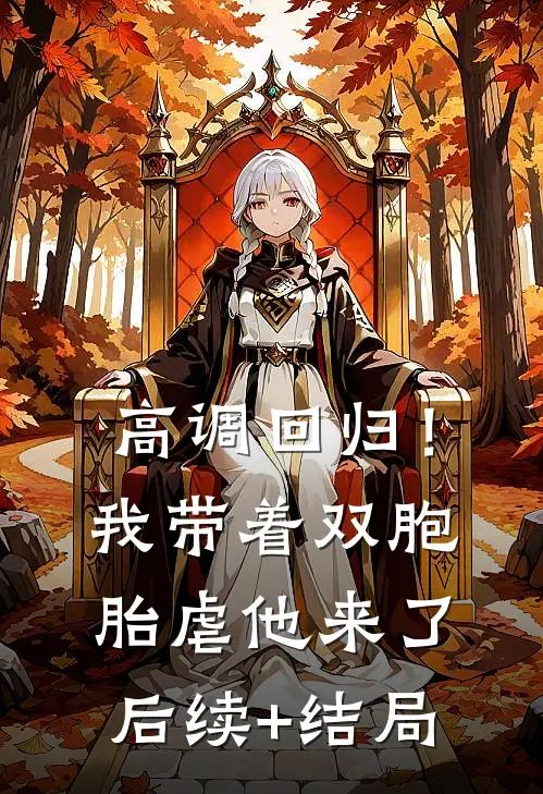 高调回归！我带着双胞胎虐他来了后续+结局