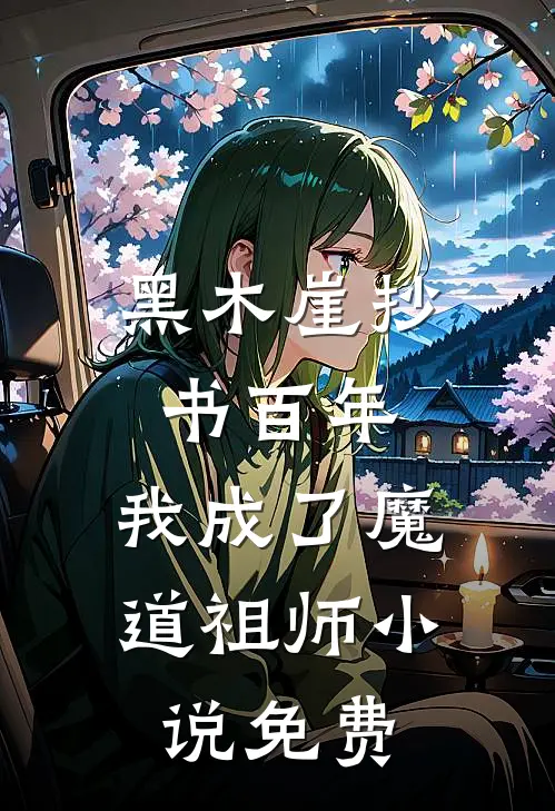 黑木崖抄书百年，我成了魔道祖师小说免费