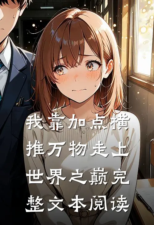 我靠加点横推万物走上世界之巅完整文本阅读