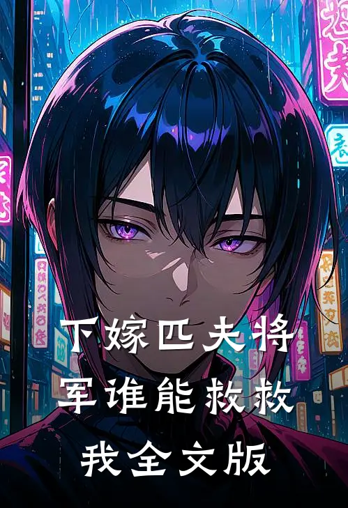 下嫁匹夫将军谁能救救我全文版