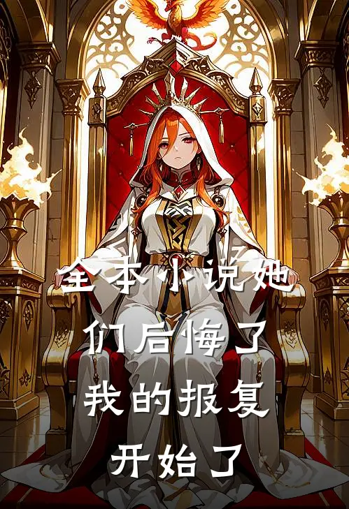 全本小说她们后悔了，我的报复开始了
