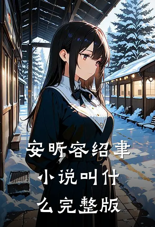 安昕容绍聿小说叫什么完整版