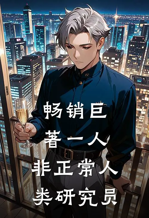 畅销巨著一人：非正常人类研究员