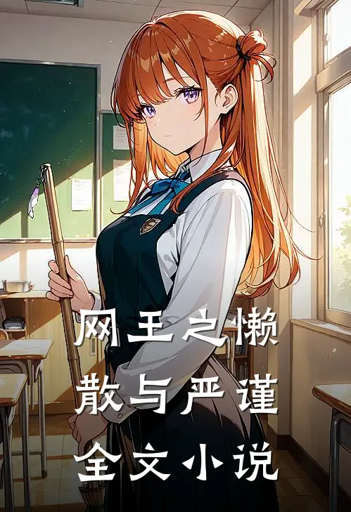 网王之懒散与严谨全文小说