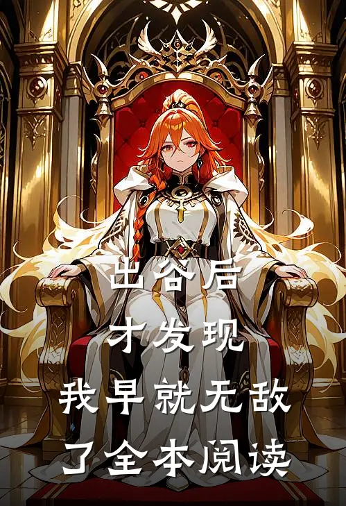 出谷后才发现，我早就无敌了全本阅读