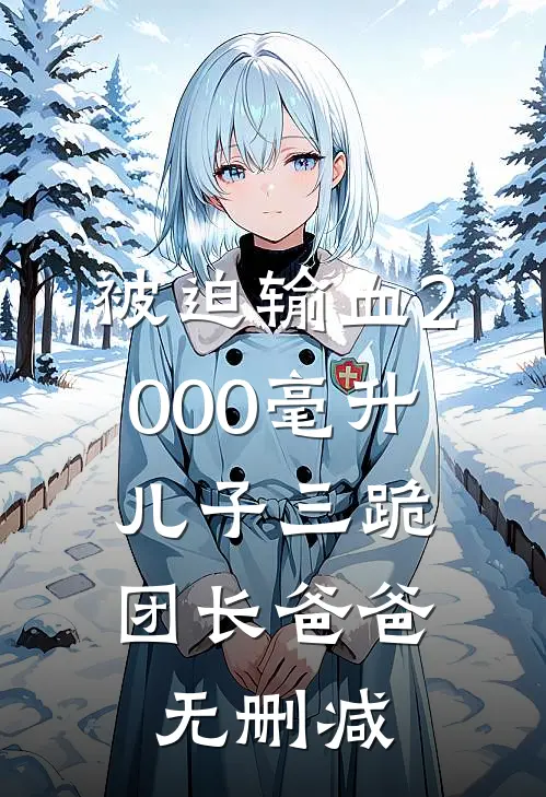 被迫输血2000毫升，儿子三跪团长爸爸无删减