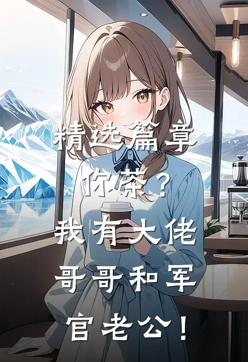 精选篇章你茶？我有大佬哥哥和军官老公！