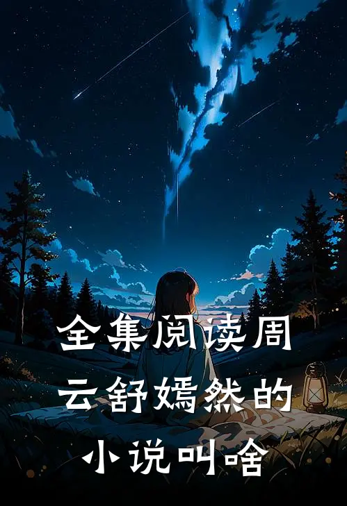 全集阅读周云舒嫣然的小说叫啥