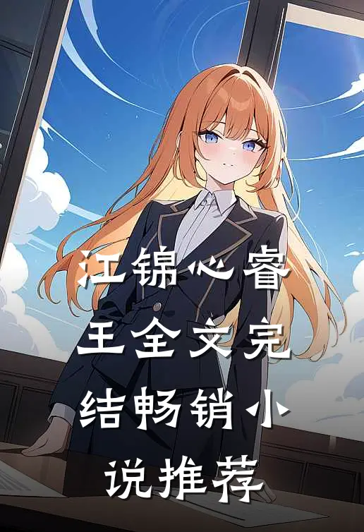 江锦心睿王全文完结畅销小说推荐