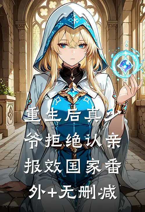 重生后真少爷拒绝认亲，报效国家番外+无删减