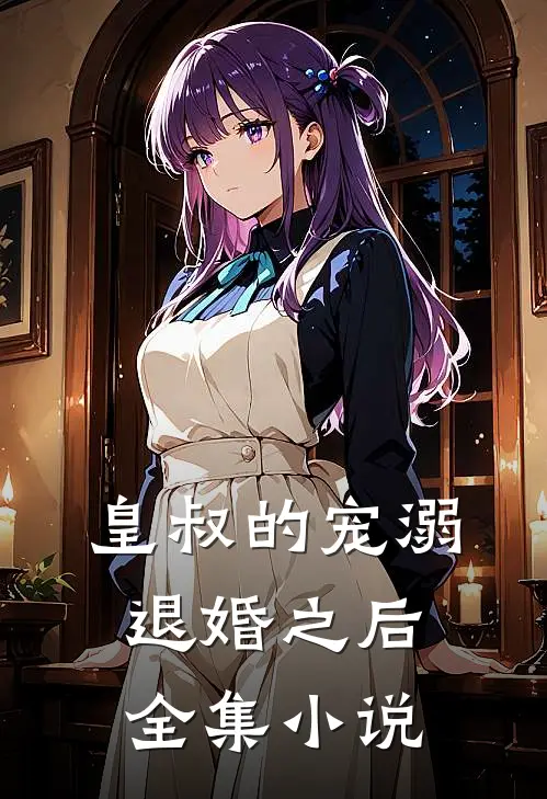 皇叔的宠溺：退婚之后全集小说