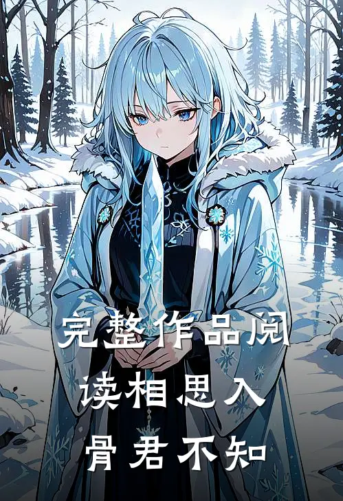 完整作品阅读相思入骨君不知