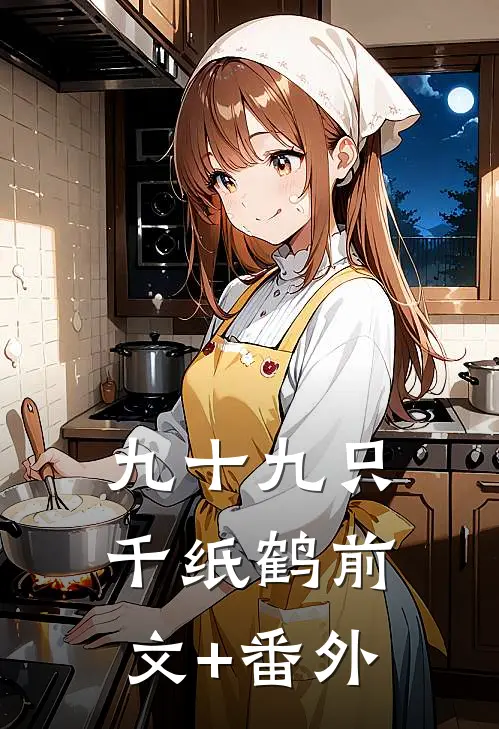 九十九只千纸鹤前文+番外