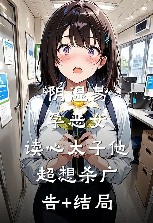 阴湿易孕恶女，读心太子他超想杀广告+结局