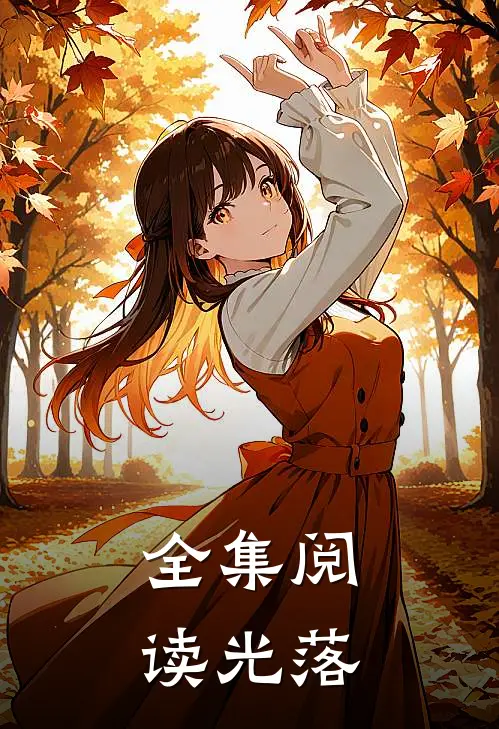 全集阅读光落