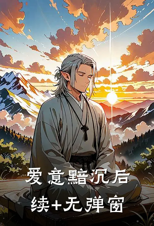 爱意黯沉后续+无弹窗
