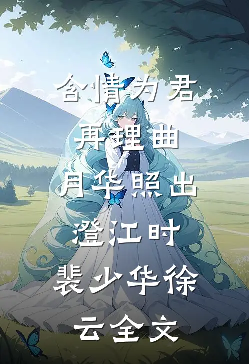 含情为君再理曲，月华照出澄江时: 裴少华徐云全文