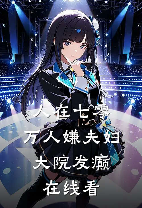 人在七零：万人嫌夫妇，大院发癫在线看