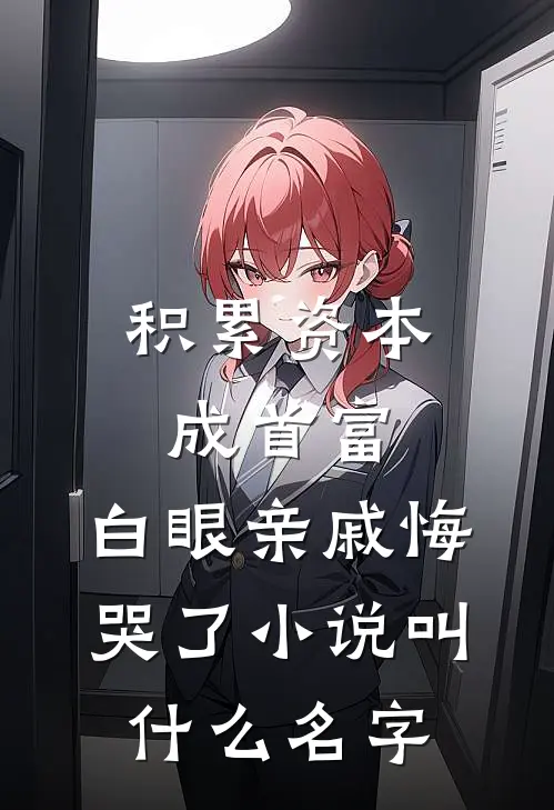 积累资本成首富，白眼亲戚悔哭了小说叫什么名字